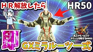 クリア後速攻でＧＸミラルーツ一式作ってみた【MHXX】真ユクモノ太刀一本でサクッと攻略part7（VOICEROID実況）