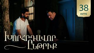 Խորհրդավոր ընթրիք, Սերիա 38 / Khorhrdavor yntriq