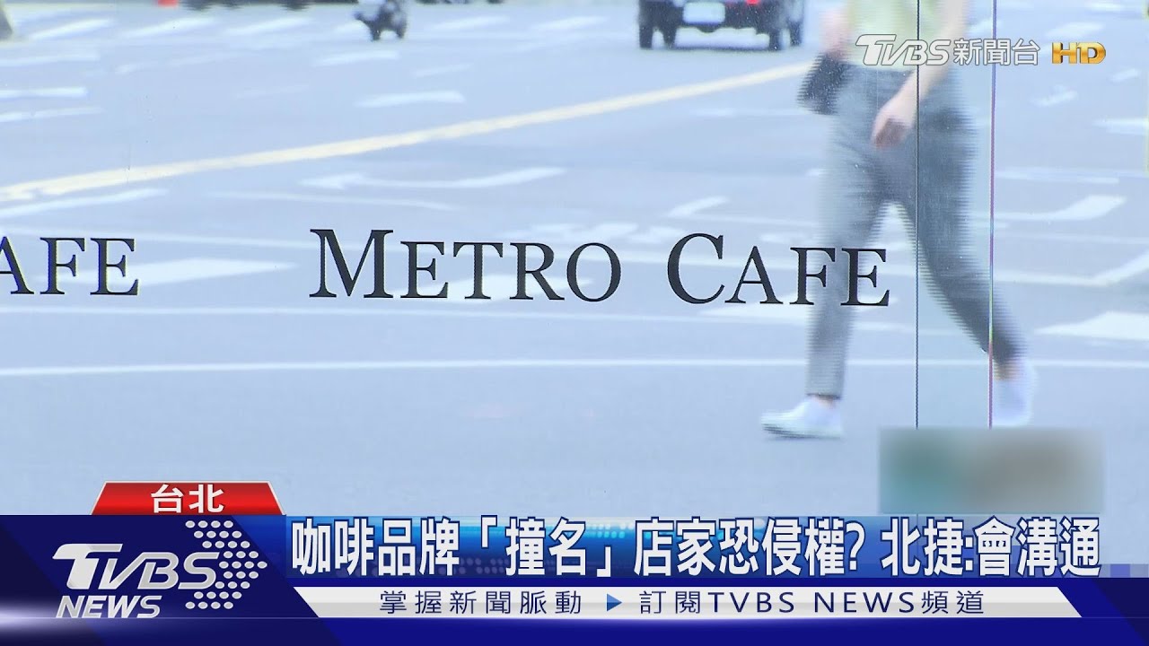 台北捷運要賣咖啡! 品牌命名Metro 竟「撞名」已開業7年咖啡廳