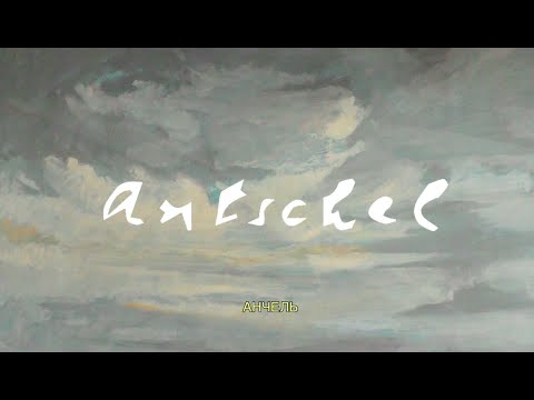 Antschel (Trailer)