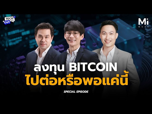 Digital Gold Rush: ทำไม Bitcoin ถึงยังมีอนาคตอีกยาวไกลในมุมมองของ Tech People?