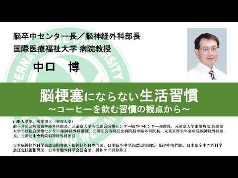 国際医療福祉大学熱海病院　オンライン健康講座「脳梗塞にならない生活習慣～コーヒーを飲む習慣の観点から～」中口 博　脳卒中センター長／脳神経外科部長／病院教授