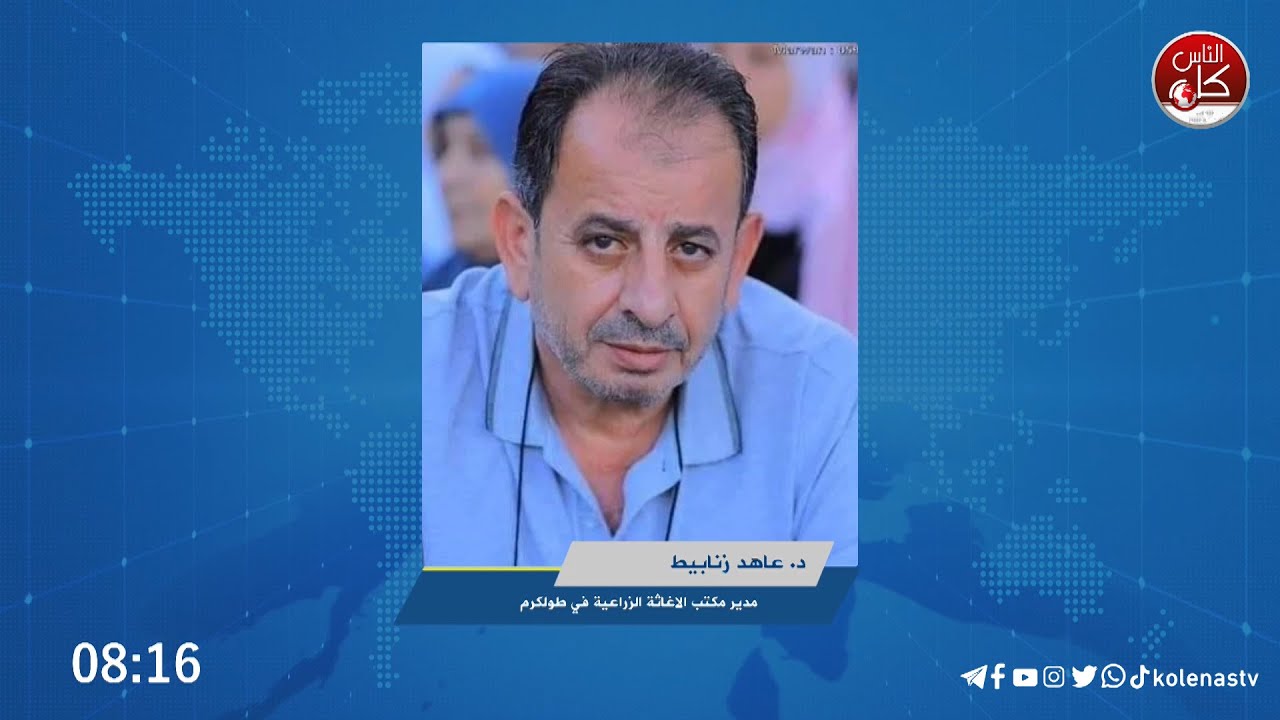 د. عاهد زنابيط: الإغاثة زرعت أكثر من 3 مليون شجرة... و27 ألف دونم خلف الجدار لا يستطيع أصحابها وصولها