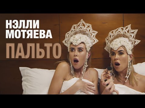 Нэлли Мотяева - Пальто (премьера клипа)