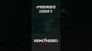 【remothered tormented fathers】 ケツ出てるけど大丈夫？ #remotheredtormentedfathers #チョコフラッペ #shorts