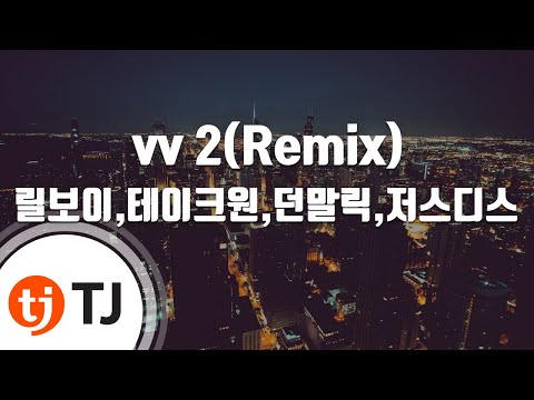 [TJ노래방] vv 2 - 릴보이,테이크원,던말릭,저스디스 / TJ Karaoke
