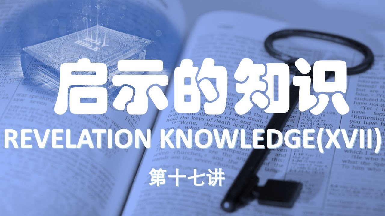 得胜建造-启示的知识 第十七讲：说新方言 REVELATION KNOWLEDGE(XVII) Speak With New Tongues