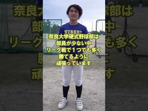 言語文化学科 【奈良大学のクラブ・サークルご紹介】今回は「硬式野球部」ご紹介（その２） #奈良大 #奈良大学 #野球 #硬式野球 #shorts
