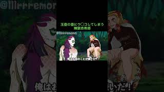 【鬼滅の刃】玉壺の壺にウ◯コしてしまう煉獄杏寿郎　＃Shorts