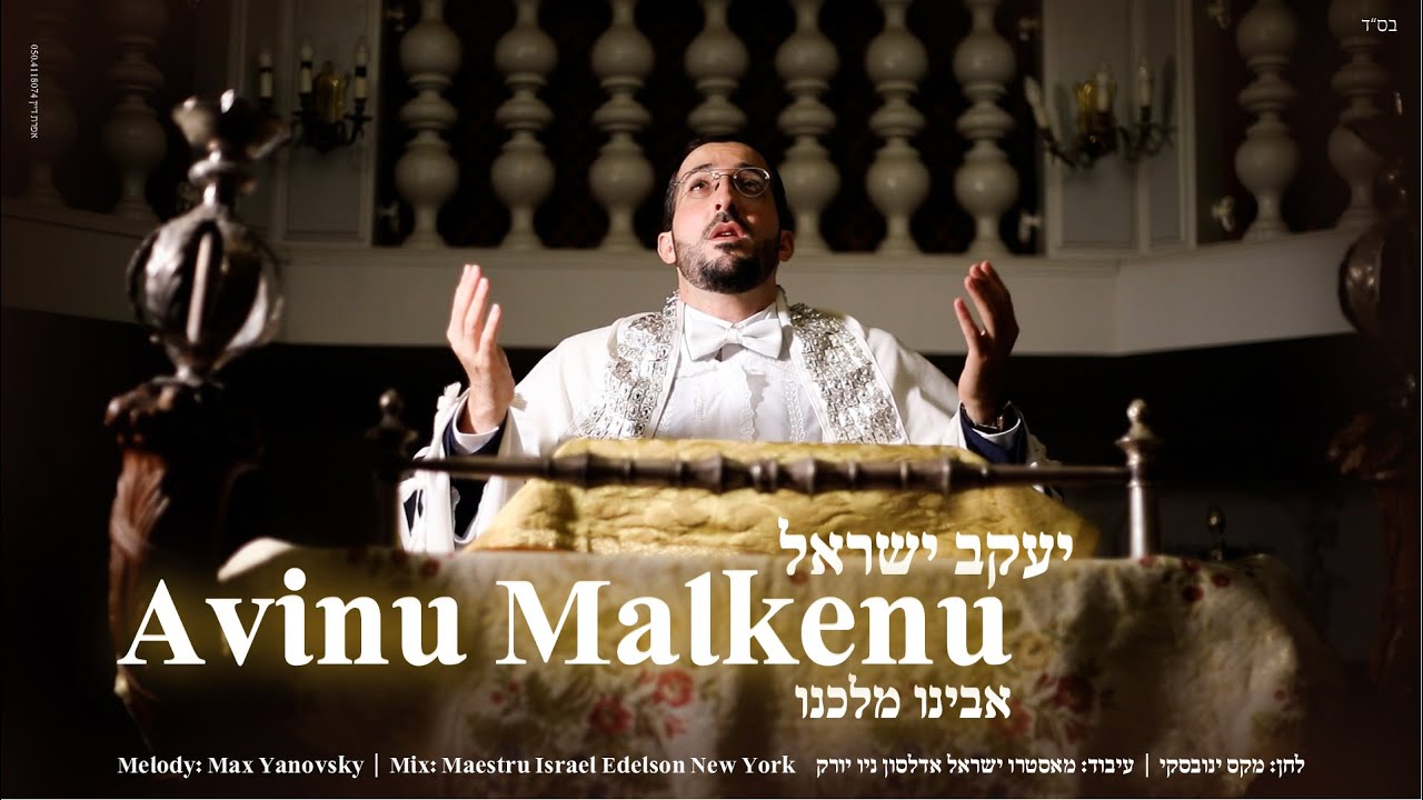עם קליפ מרהיב | הזמר והחזן יעקב ישראל בביצוע מרגש לימים הנוראים | אבינו מלכנו | צפו