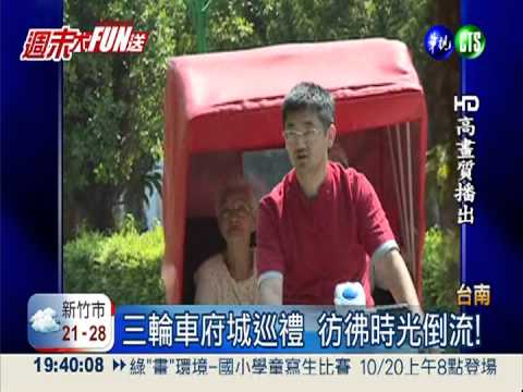 三輪車遊府城六景點 重溫舊夢