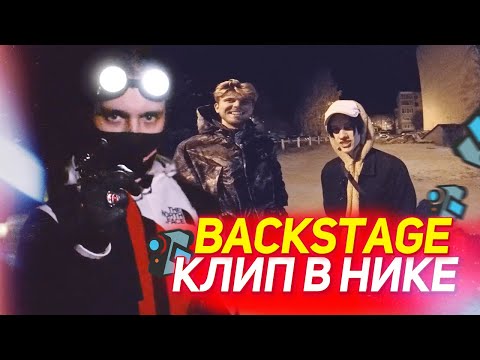 BACKSTAGE. ЗА КАДРОМ СЪЕМОК КЛИПА В НИКЕ. WOOODYYYY, МАЭЛИ и KART (VLOG)