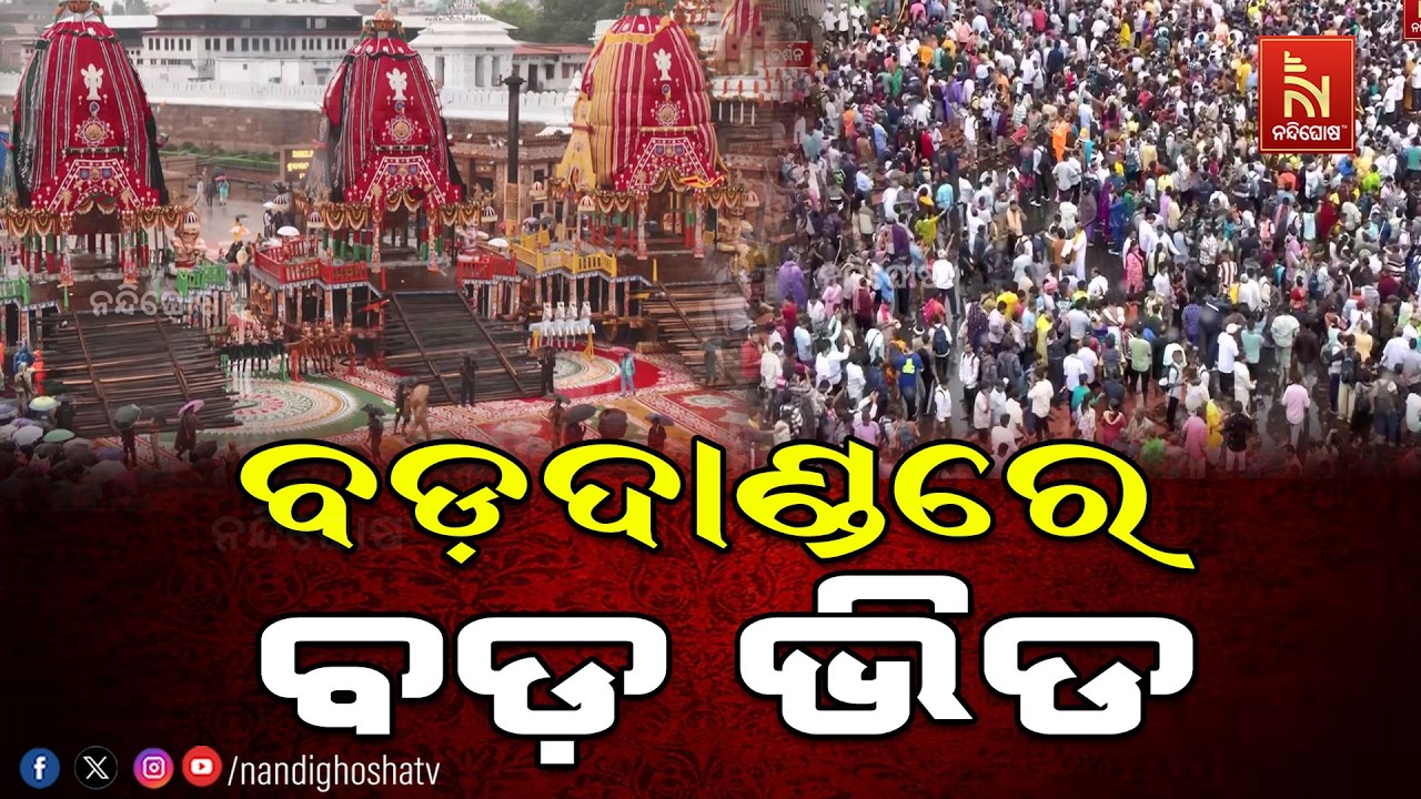 ଭକ୍ତିର ଜନସମୁଦ୍ର, ବଡ଼ଦାଣ୍ଡରେ ଲାଗିଛି ଭକ୍ତଙ୍କ ଭିଡ଼