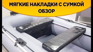 Мягкая накладка на лодочные сиденья