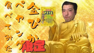 【限定】金粉入りペヤング！？これはレビューするしかない！