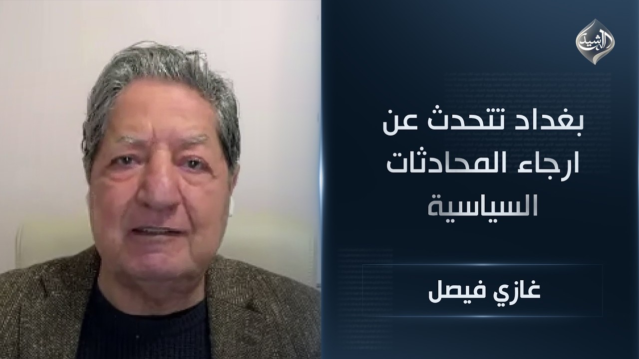 فيديو | المحلل السياسي غازي فيصل | بانتظار نتائج الحرب.. بغداد تتحدث عن ارجاء المحادثات السياسية