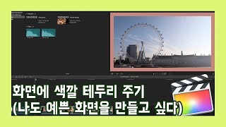 [Sera의 파컷인셍] Final cut pro X 강좌 12 - 화면에 색깔 테두리 주기(Color frame)