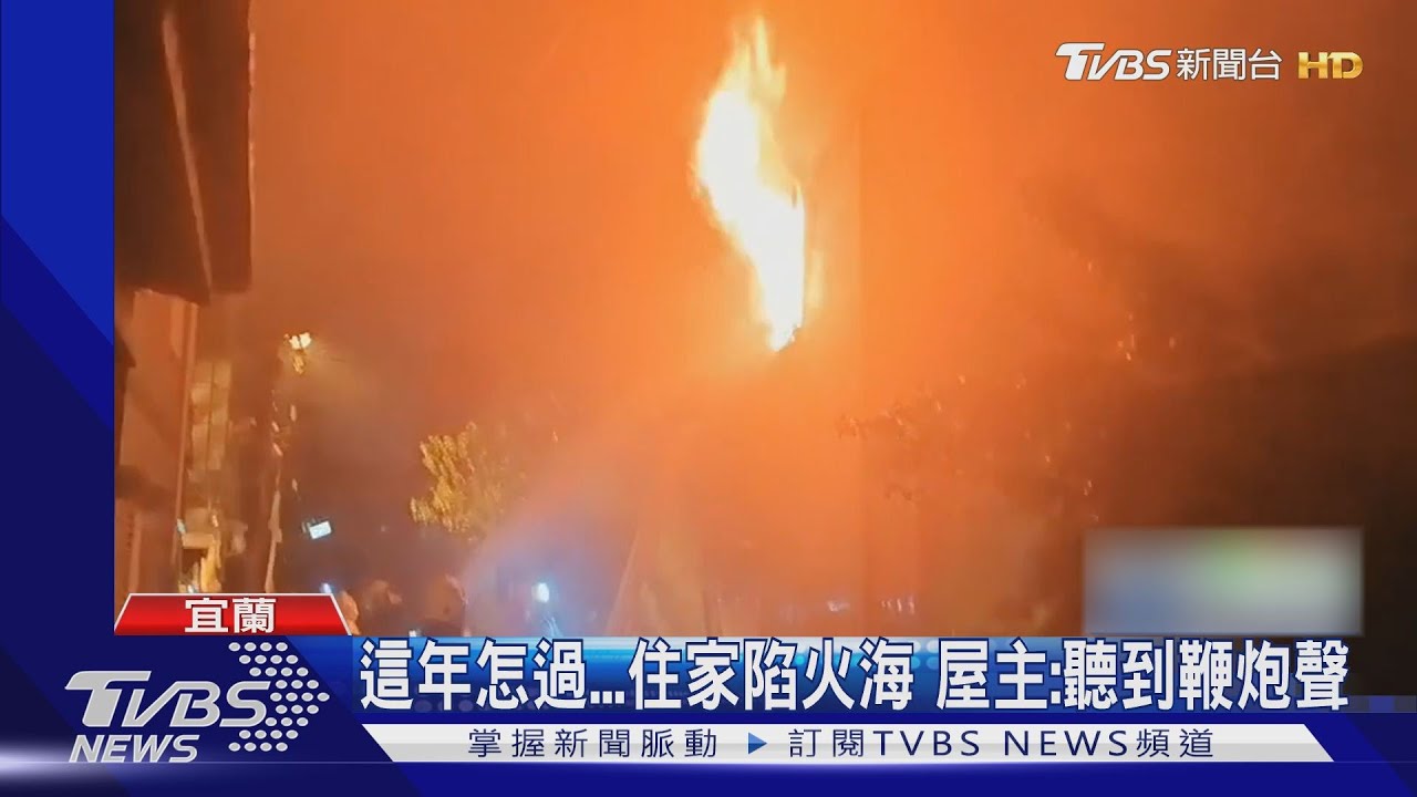 夫妻清晨聽到「腳步聲+鞭炮聲」下秒住家陷火海 懷疑遭人縱火