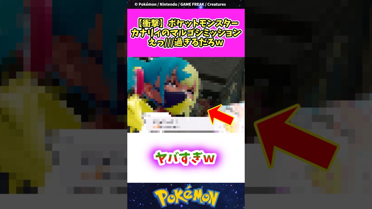 ポケモンのカナリィさんのミッションが話題に#ポケモン #ポケモンza #shorts