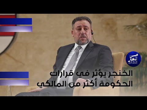 فيديو | الشيباني: الخنجر يؤثر في قرارات الحكومة أكثر من المالكي