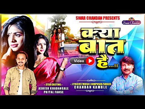 क्या बात है ऑफिशियल व्हिडीओ चंदन कांबळे अषिश खंडागळे kya bat he official video chandan kamble