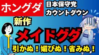 【またホングダ】新作：メイドグダ【日本保守党代表代行の有本香様、何ら訂正もせず】