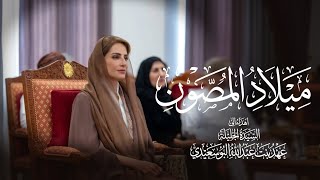 كلمات اغنية ميلاد المصون اسعد البطحري