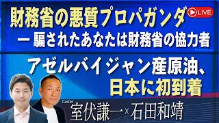 【Front Japan 桜】財務省の悪質プロパガンダ―騙されたあなたは財務省の協力者 / アゼルバイジャン産原油、日本に初到着[桜R8/5/13]