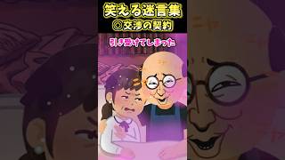 ○交渉の契約が草 #shorts