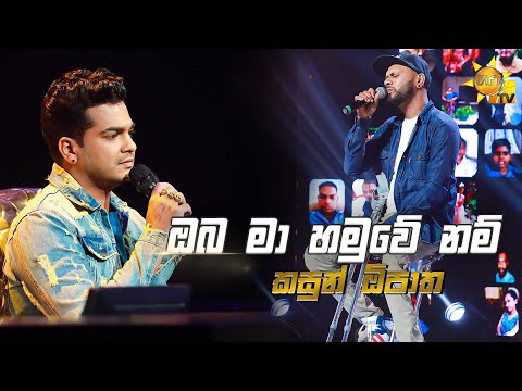 Oba Ma Hamuwe Nam - ඔබ මා හමුවේ නම්  | Kasun Opatha💥Hiru Star Season 3 | Round 02 |Episode 60🔥
