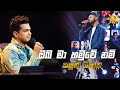 Oba Ma Hamuwe Nam ඔබ මා හමුවේ නම් Kasun Opatha Hiru Star Season 3 Round 02 E