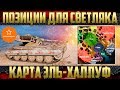 Лучшие Позиции для ЛТ - Карта Эль-Халлуф | Гайд Лучшие Позиции для ЛТ - Карта Эль-Халлуф | Гайд