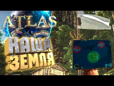 ЗАХВАТЫВАЕМ ОСТРОВ! НАША ЗЕМЛЯ И НАЛОГИ - ATLAS Новый сезон #7
