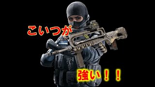 最近こいつにはまりました！[R6S]