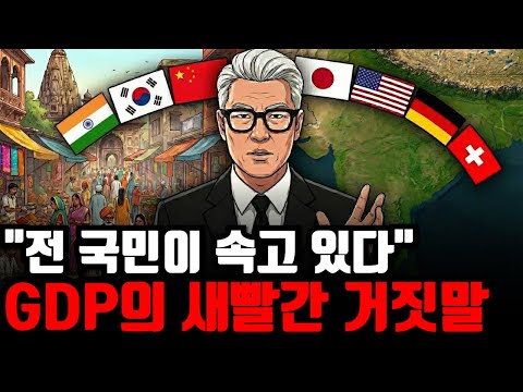 경제의 진실: GDP로 살펴보는 국가부와 실생활
