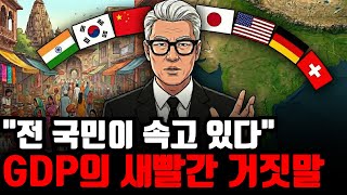 "뉴스에서 말하는 경제성장률, 싹 다 엉터리입니다" 우리가 가난하게 느껴지는 진짜 이유
