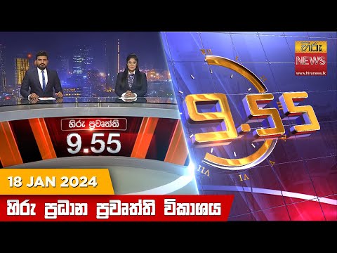 Hiru TV NEWS 9:55 PM | 2024-01-18