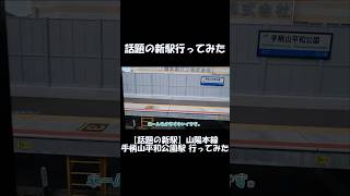 【ショート】話題の新駅行ってみた【手柄山平和公園】
