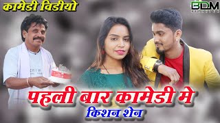 kishan sen au dhol dhol cg comedy #chhatishgarhi comedy#dhol dhol k comedy video kishan sencg song#