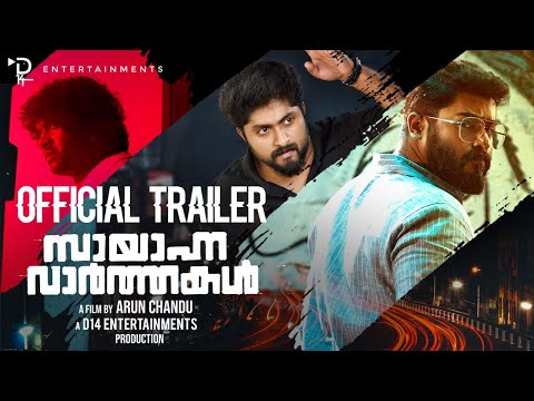 Sayanna Varthakal - Official Trailer | Gokul Suresh | Dhyan Sreenivasan | Aju Varghese | D14 — Sayanna Varthakal