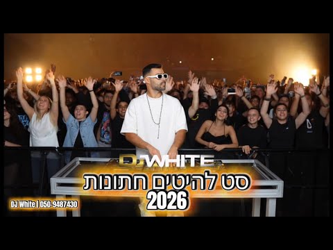 ️ ❄️ סט להיטים 2026 | DJ White ❄️