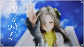 ヰ世界情緒 #53「果てなきソラへ」【オリジナルMV】