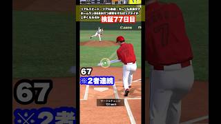 【 特訓77日目 】リアルスピード・リアル軌道・カーソル非表示でホームラン868本打つ　#プロスピa #shorts