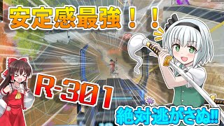 【APEX】R-301って安定感あるよね？【ゆっくり実況】