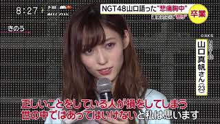 【衝撃】NGT山口卒業～メンバー関与の真相は！？憶測が飛び交うNGTの運命や如何に