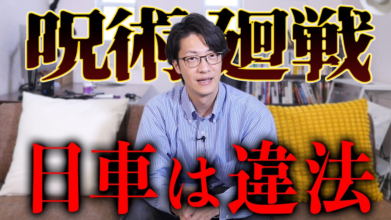 【呪術廻戦】日車は違法