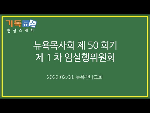 뉴욕목사회 제50회기 제1차 임실행위윈회