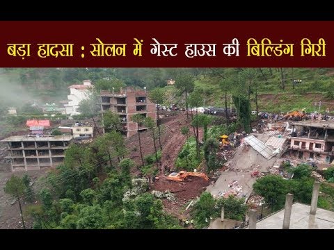बड़ा हादसा: सोलन में गेस्ट हाउस की बिल्डिंग गिरी, 35 जवानों के दबे होने की आशंका बड़ा हादसा: सोलन में गेस्ट हाउस की बिल्डिंग गिरी, 35 जवानों के दबे होने की आशंका