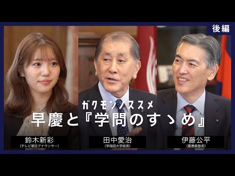 早慶と『学問のすゝめ』＜後編＞