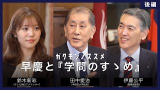 早慶と『学問のすゝめ』＜後編＞